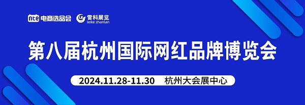 开云app官方官网-展会通知-2024杭州第8届国际网红品牌博览会暨电商选品会